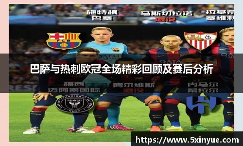 巴萨与热刺欧冠全场精彩回顾及赛后分析